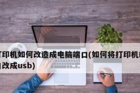 如何保存打印机参数设置（简单易行的操作方法和技巧）