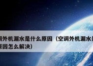 空调清洗后漏水是什么原因？如何解决？