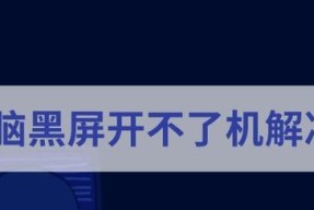 笔记本电脑黑屏关不了机解决方法（解决笔记本电脑黑屏关不了机的有效技巧）