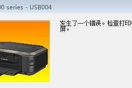 解决打印机显示没有连接的问题（故障排除和解决方法）
