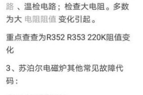 电磁炉显示为E4的原因（探究电磁炉出现E4显示的常见原因及解决方法）