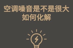 电脑空调声音大嗡嗡响的原因是什么？如何解决电脑空调噪音问题？