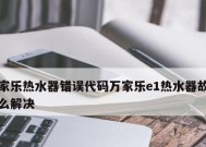 万家乐油烟机e1故障代码是什么意思？如何解决？