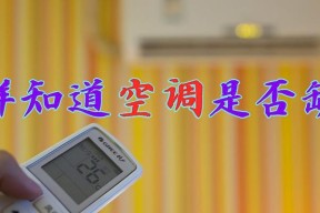 空调低压过低原因及解决方法（原因分析和故障排除）