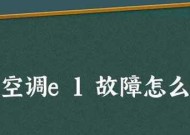 解决三洋空调故障代码E1的方法有哪些？E1故障原因及应对措施