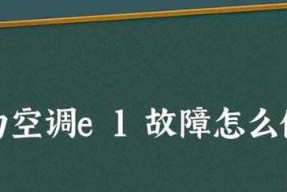 解决三洋空调故障代码E1的方法有哪些？E1故障原因及应对措施