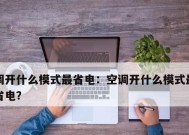 如何以最佳模式让空调更省电（探索空调运行模式中的省电秘诀）