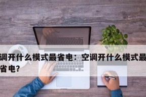 如何以最佳模式让空调更省电（探索空调运行模式中的省电秘诀）