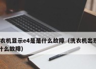 帝度洗衣机E4故障原因及解决方法（帝度洗衣机E4故障的常见原因及简易解决方案）