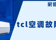 TCL空调E03故障怎么解决？维修步骤和费用是多少？