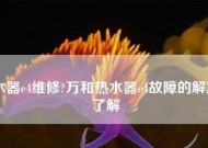 万和热水器出现E4故障，如何解决（快速修复万和热水器E4故障的方法）