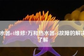 万和热水器出现E4故障，如何解决（快速修复万和热水器E4故障的方法）