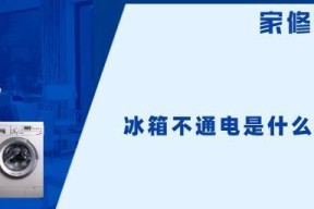 索伊冰箱冷藏式不冷故障的五大原因（解析索伊冰箱冷藏室不制冷的根本问题及解决方案）