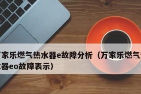 春兰热水器显示E4故障解析（E4故障原因及排除方法详解）