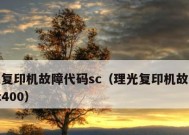 以理光2015复印机代码的革新之路（解析以理光2015复印机代码的创新技术和应用）