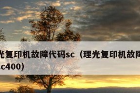 以理光2015复印机代码的革新之路（解析以理光2015复印机代码的创新技术和应用）