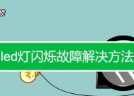 LED灯不亮了怎么办？维修步骤和常见问题解答？