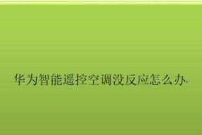 空调噪音大的原因及解决方法（探究空调噪音产生的根源和有效减噪方法）