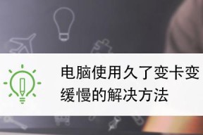 笔记本电脑卡顿的解决方法有哪些？15个实用技巧助你解决笔记本电脑卡顿问题