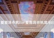 夏普洗衣机显示E10错误代码怎么办？快速解决方法是什么？