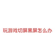 电脑连接屏幕后黑屏的原因是什么？如何解决？