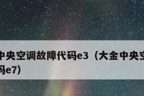 分析海尔空调5匹代码E3故障的原因及解决方法（探究海尔空调5匹代码E3故障的来源及排除方法）