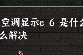 探索空调E6的意义与处理方法有哪些？构建能源高效的生活方式