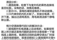 TCL空调E5故障解析（探究TCL空调E5故障原因及解决方案）