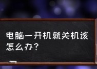 电脑关机后立即开机是什么问题？如何彻底关闭电脑？