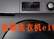 解析伊莱克斯洗衣机显示E03故障（E03故障代码的含义及修复方法）