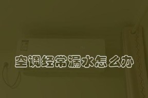 空调突然漏水，原因何在（探究空调漏水的可能原因及解决方法）