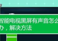 电视黑屏有声音怎么办？重启后恢复正常的原因是什么？