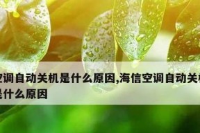 空调开启后自动关机，原因和解决方法（为何会自动关机）