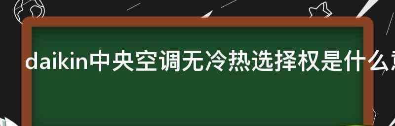 解析中央空调故障代码E03（了解E03代码及其常见原因）  第1张