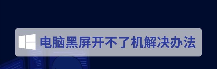 笔记本电脑黑屏关不了机解决方法（解决笔记本电脑黑屏关不了机的有效技巧）  第1张