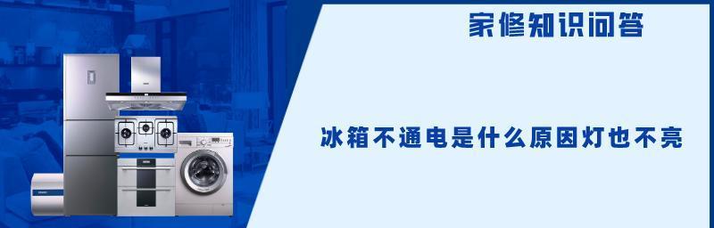 索伊冰箱冷藏式不冷故障的五大原因（解析索伊冰箱冷藏室不制冷的根本问题及解决方案）  第1张