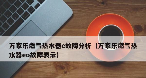 春兰热水器显示E4故障解析（E4故障原因及排除方法详解）  第1张