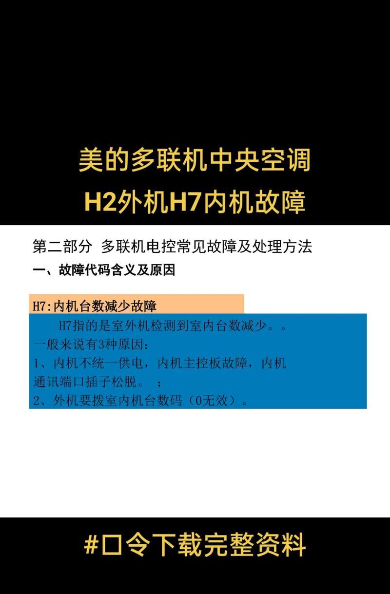 美的中央空调故障排查与修复指南（了解美的中央空调常见故障及解决方法）  第1张