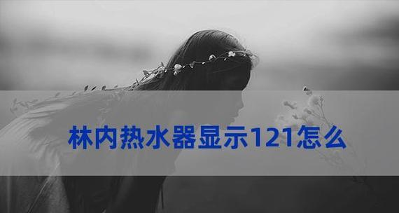 林内热水器故障11解决方法（了解故障原因和使用维修方法）  第1张