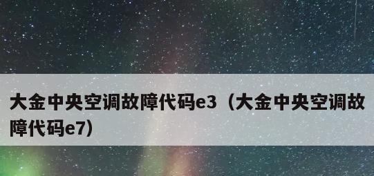 分析海尔空调5匹代码E3故障的原因及解决方法（探究海尔空调5匹代码E3故障的来源及排除方法）  第1张