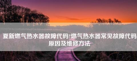 夏普燃气热水器报E2故障的原因及解决方法（探究夏普燃气热水器报E2故障的根源以及可行的解决方案）  第1张