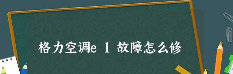 解决三洋空调故障代码E1的方法有哪些？E1故障原因及应对措施  第1张