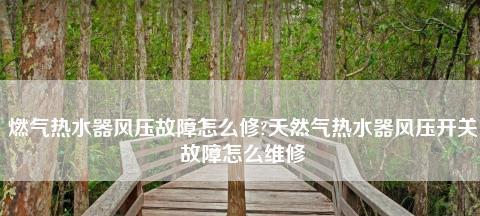 夏普热水器故障代码E4代表什么？如何解决？  第1张