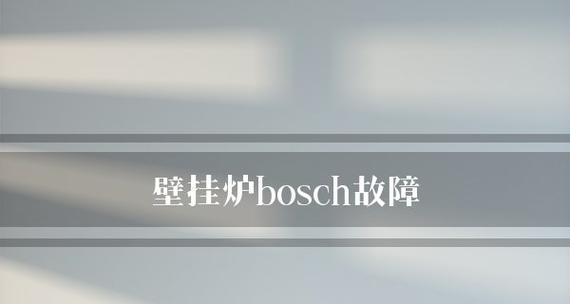 壁挂炉燃烧室故障怎么办？如何快速排除问题？  第2张