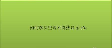 奥克斯空调显示E2故障代码是什么意思？如何快速解决？  第3张