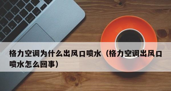 空调口滴水是什么原因？如何解决？  第2张