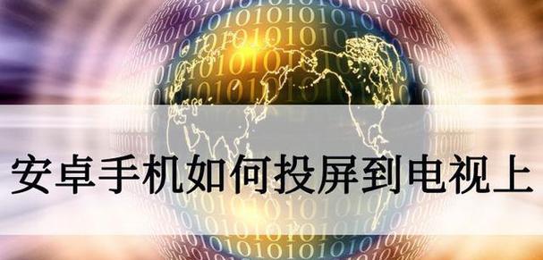 如何将安卓手机内容投屏到电视机上？投屏过程中常见问题有哪些？  第2张