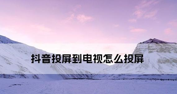 有线电视机无法投屏？如何快速解决投屏问题？  第1张