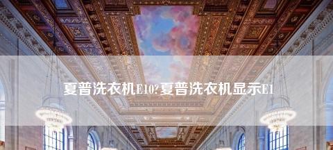 夏普洗衣机显示E10错误代码怎么办？快速解决方法是什么？  第1张