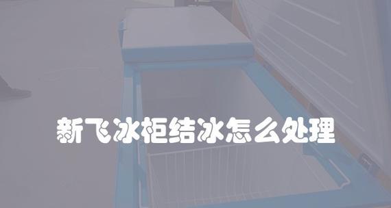 冰柜结冰太多怎么处理？快速除冰的正确方法是什么？  第2张